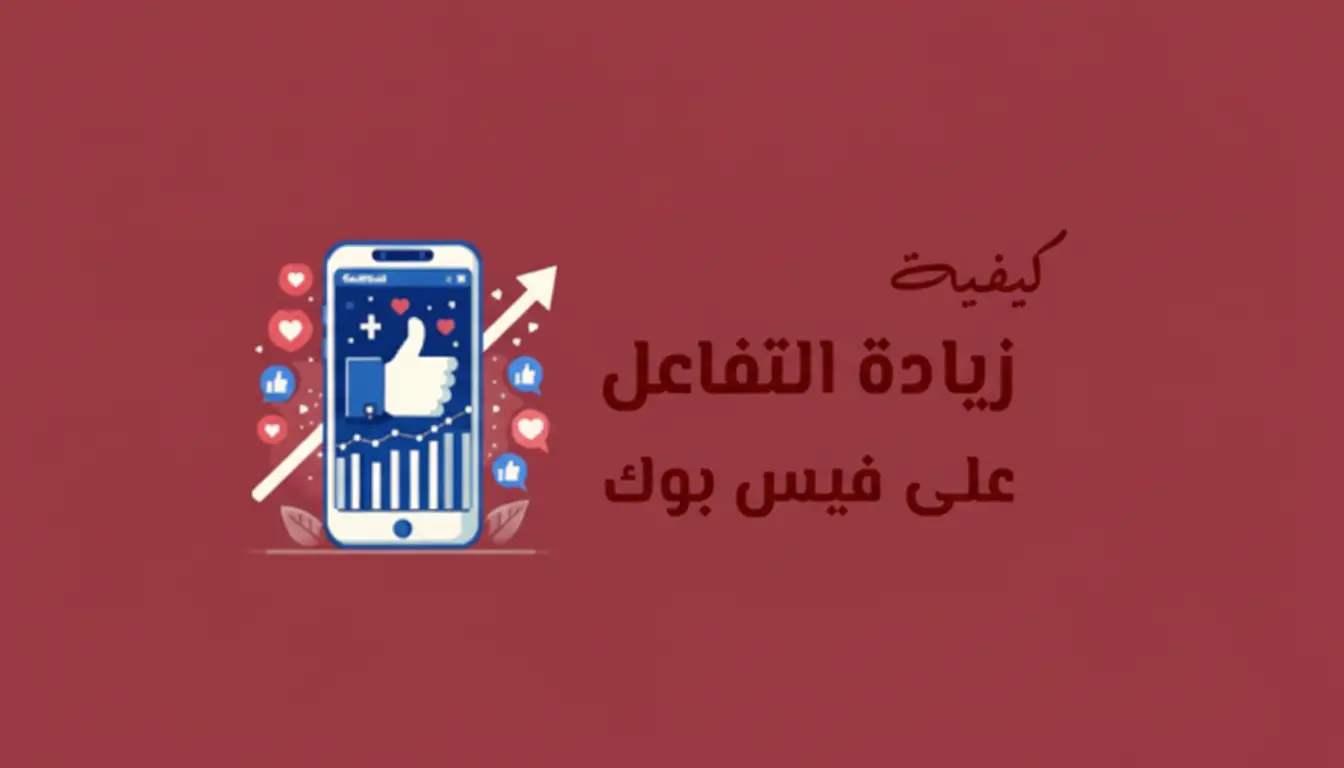 كيفية زيادة التفاعل في صفحة الفيس بوك